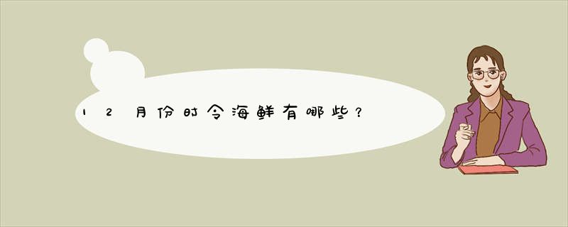 12月份时令海鲜有哪些？