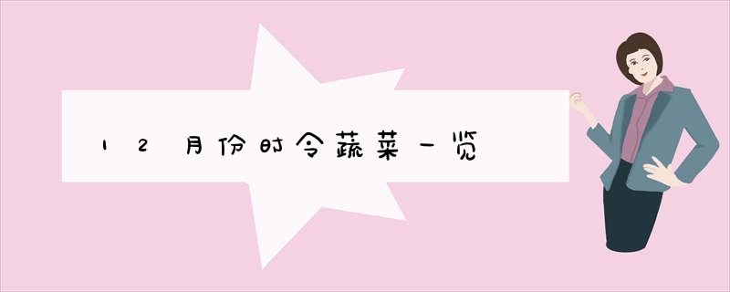 12月份时令蔬菜一览