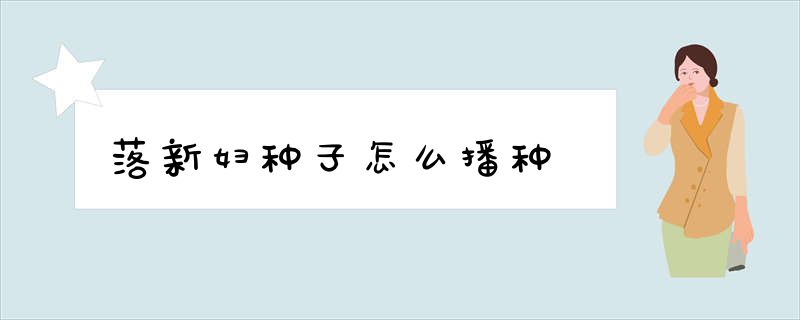 落新妇种子怎么播种