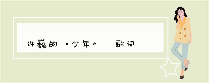 许巍的《少年》 歌词