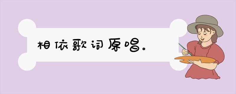 相依歌词原唱。