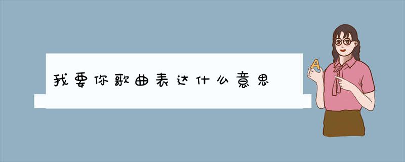 我要你歌曲表达什么意思