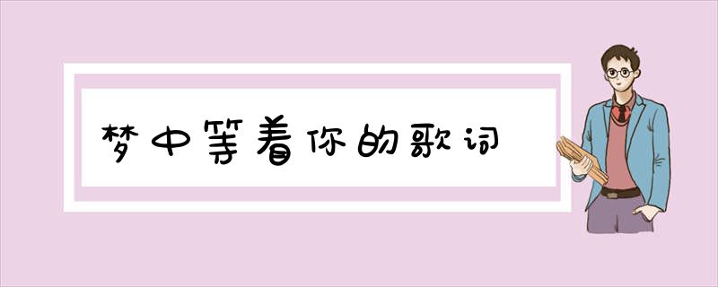 梦中等着你的歌词